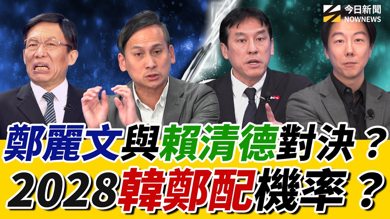 《鄉民大學問EP.117》字幕版｜#鄭麗文#韓國瑜 搭配2028？#盧秀燕 沒想到？#黃暐瀚 脫口說自己是中國人？#葉元之 激戰#吳崢 為這件事！#林佳龍 為挺林岱樺岌岌可危了？