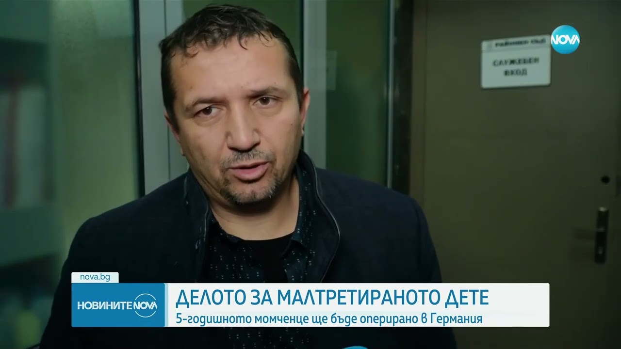 Оперират в Германия малтретираното 5-годишно дете от Пловдив - Новините на NOVA (14.02.2025)