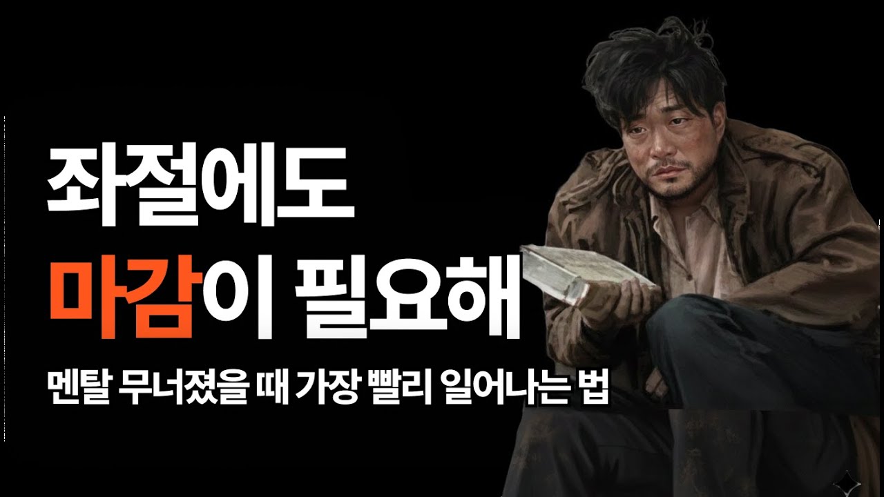 취업 실패, 시험 불합격, 이별... 무너진 멘탈을 72시간 안에 복구하는 기술