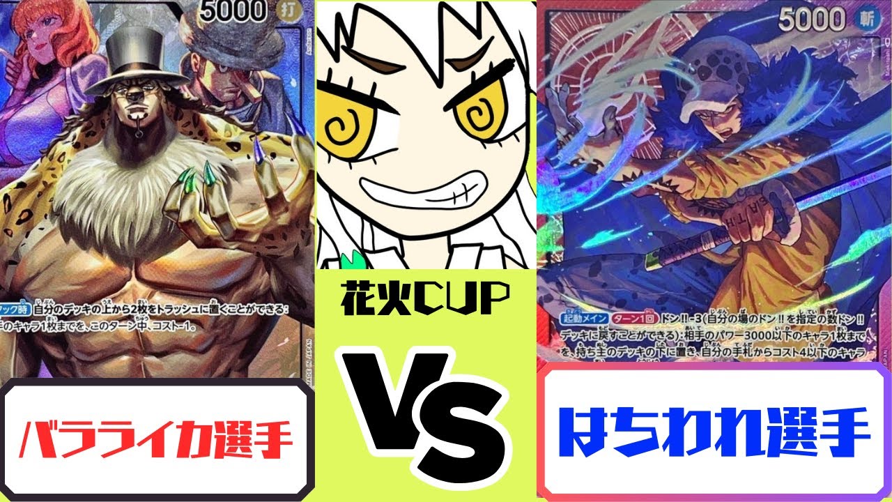 【ワンピースカード】　花火CUP 2回戦　黒ルッチVS赤紫ロー