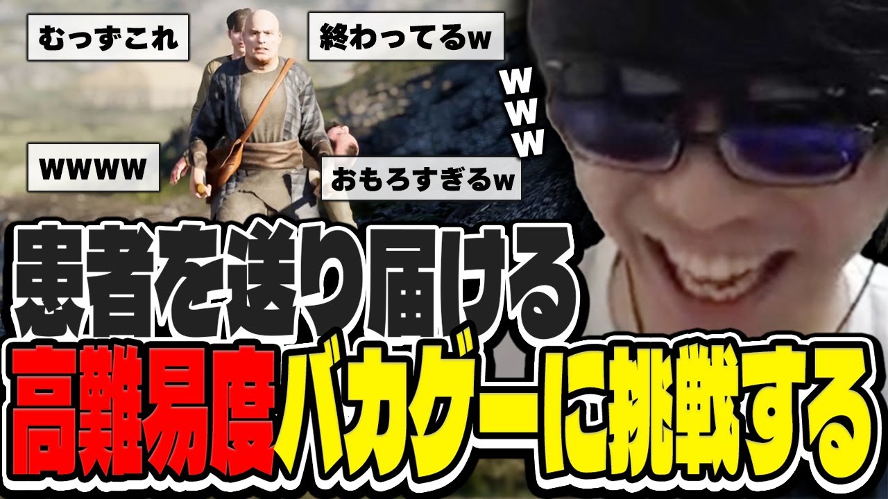 おにや、患者を送り届ける高難易度バカゲー