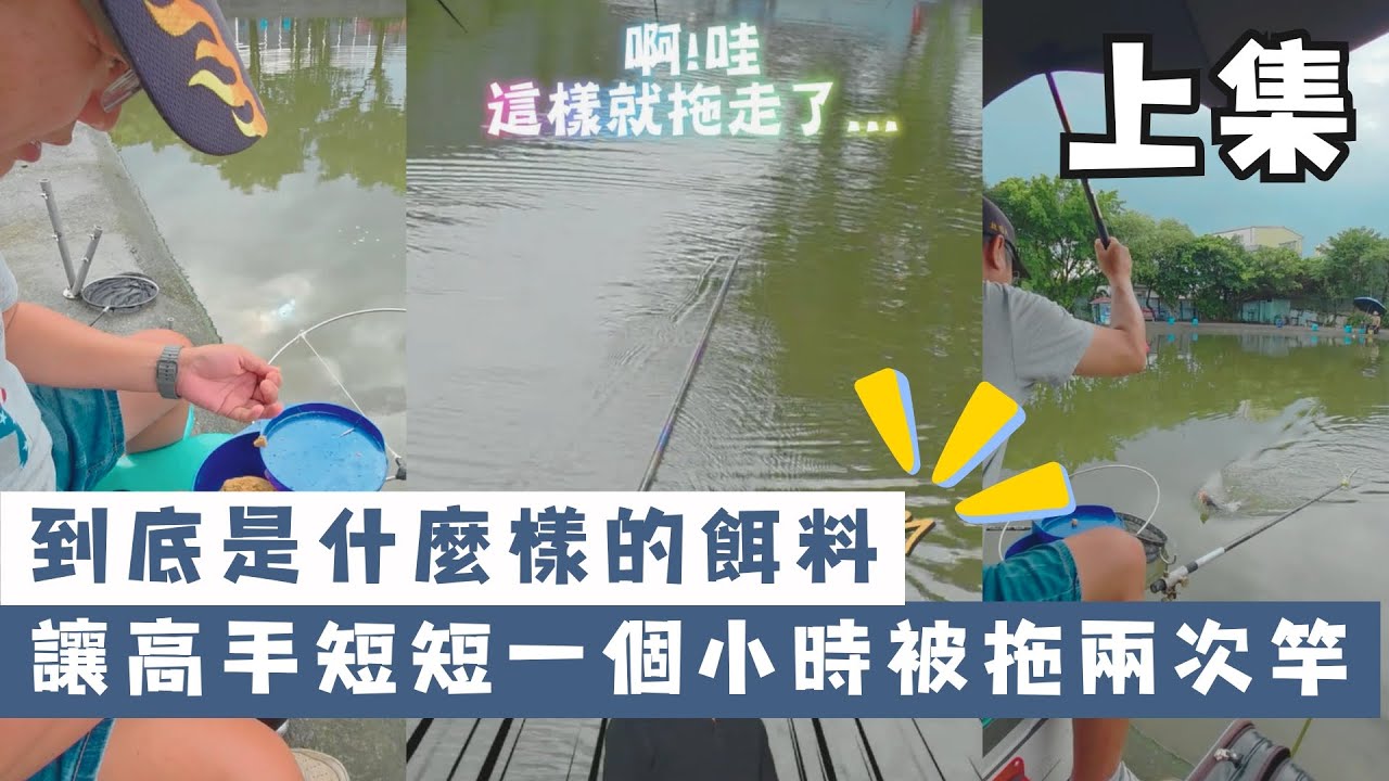 魚戰釣具-慎入！史上最強拖竿餌料大公開，隔壁釣友都看傻了 (上集)