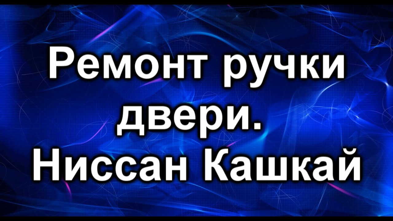 Ручка задней двери. Ниссан Кашкай.