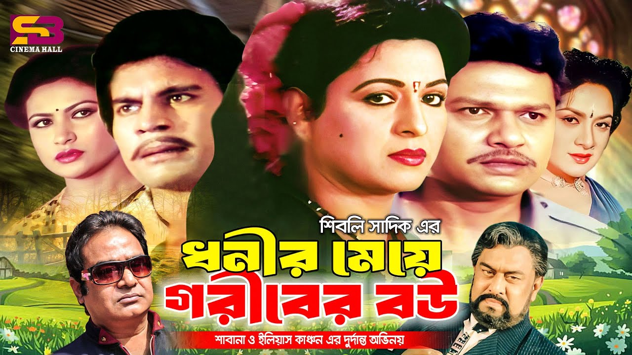 Dhonir Meye Goriber Bou (ধনীর মেয়ে গরীবের বউ) Full Movie | Shabana। Ilias Kanchan | Alamgir | Champa