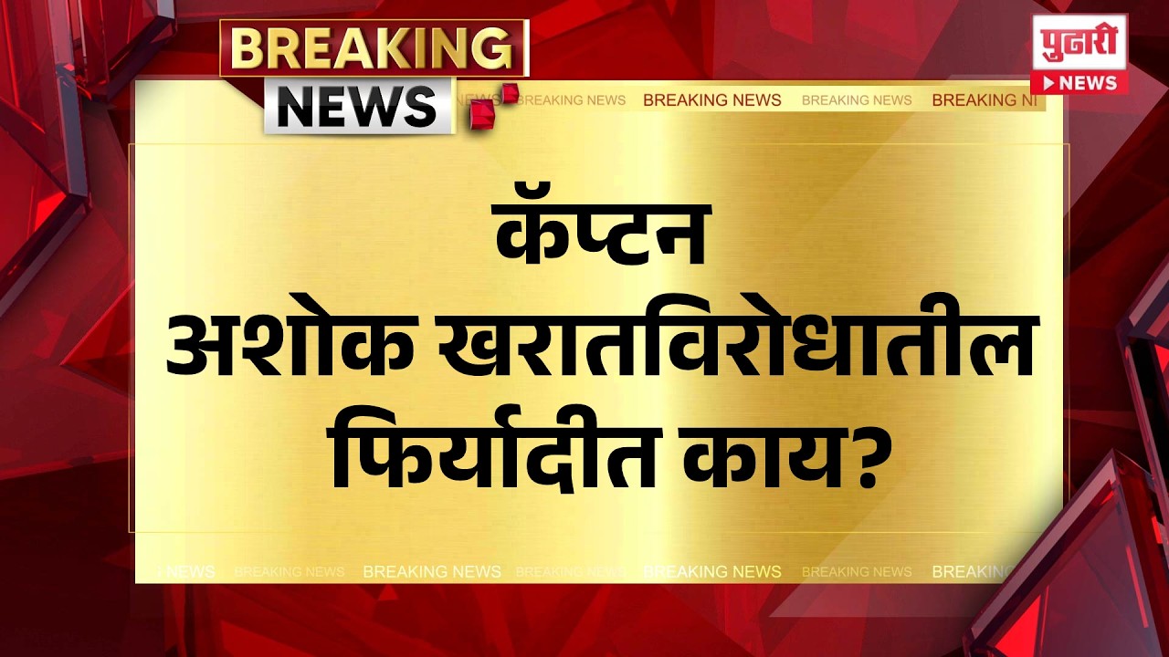 Pudhari News | कॅप्टन अशोक खरातविरोधातील फिर्यादीत काय?
