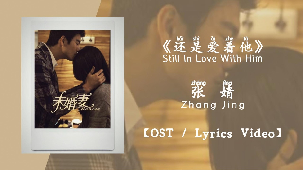 『OST/Lyrics Video』还是爱着他 Still In Love With Him- 张婧Zhang Jing《未婚妻》
