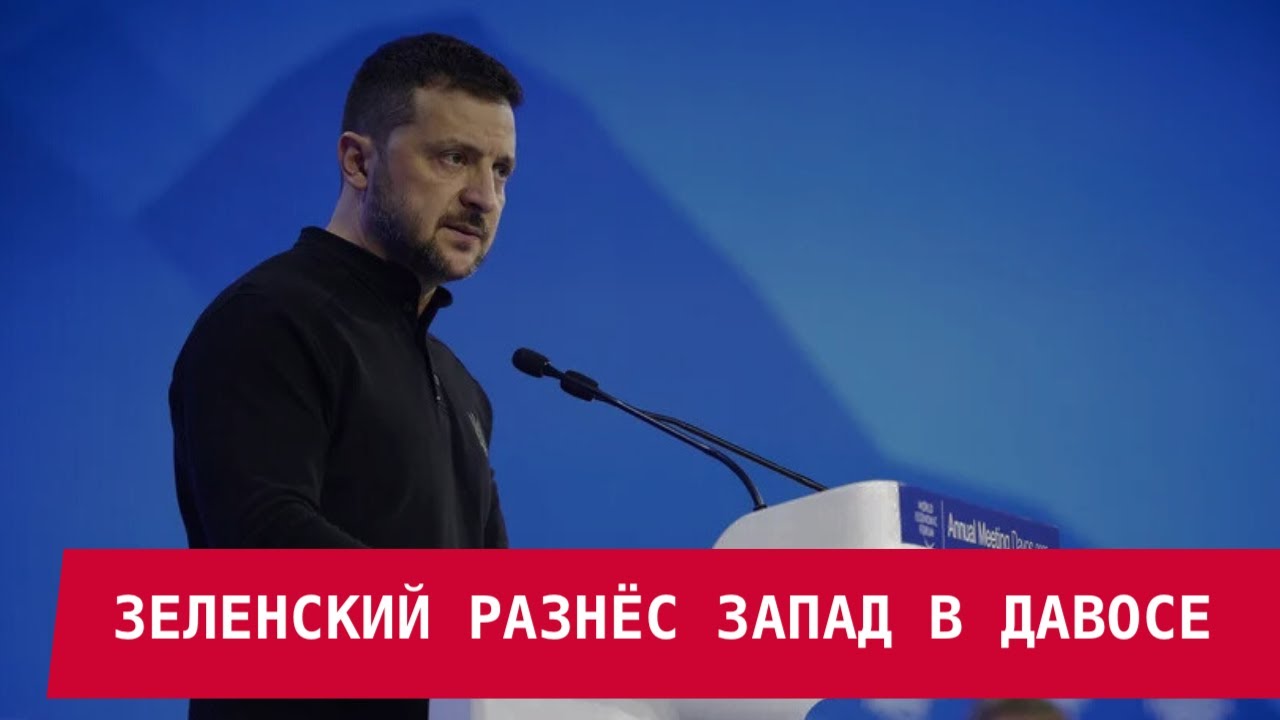ЗЕЛЕНСКИЙ РАЗНЁС ЗАПАД В ДАВОСЕ