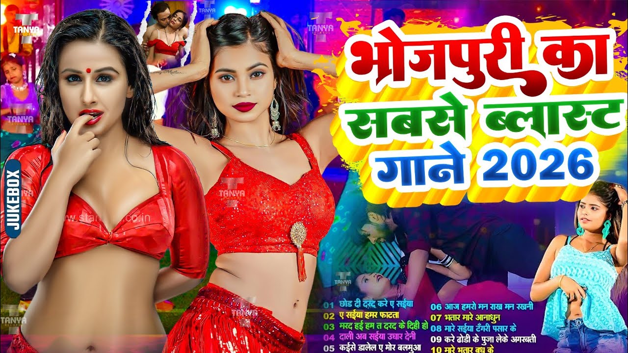 2026 का हॉट भोजपुरी गाना | #Nonstop #आर्केस्ट्रा | New Bhojpuri Nonstop #jukebox #Bhojpuri Song