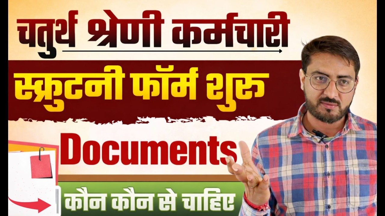 4th Grade Scrutiny Form Documents| चतुर्थ श्रेणी स्क्रूटनी फॉर्म शुरु | 4th grade DV Document List