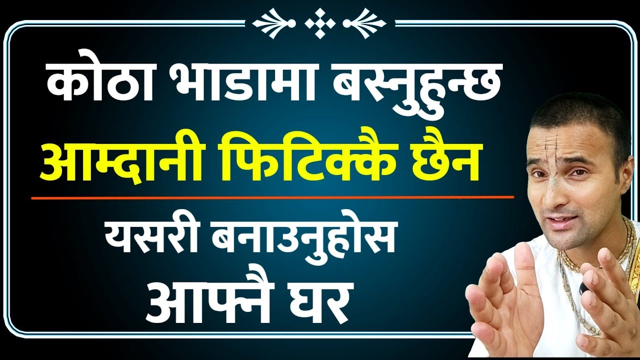 कोठा भाडामा बस्नुहुन्छ|कमाई फिटिक्कै छैन|तैपनि आफ्नै घर कसरी बनाउने?पूरा सुन्नुहोला