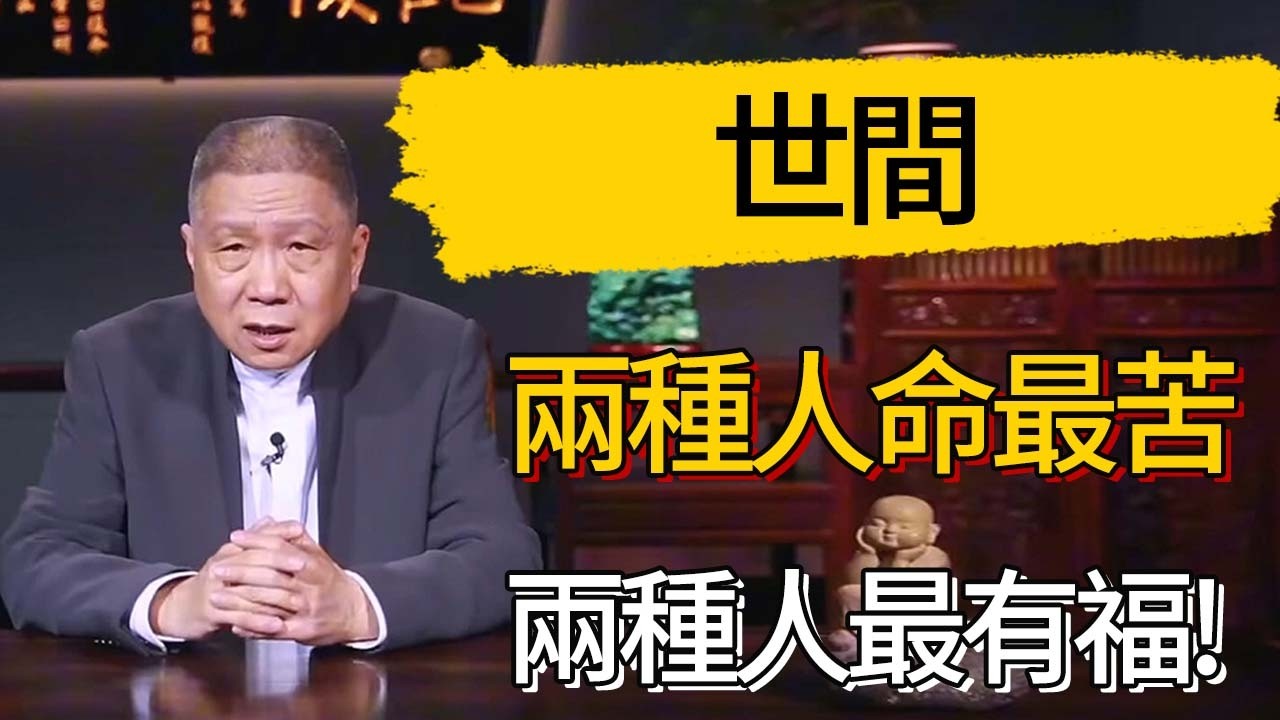 世間兩種人命最苦，有兩種人最有福!  #觀復嘟嘟 #馬未都 #圆桌派 #观复嘟嘟