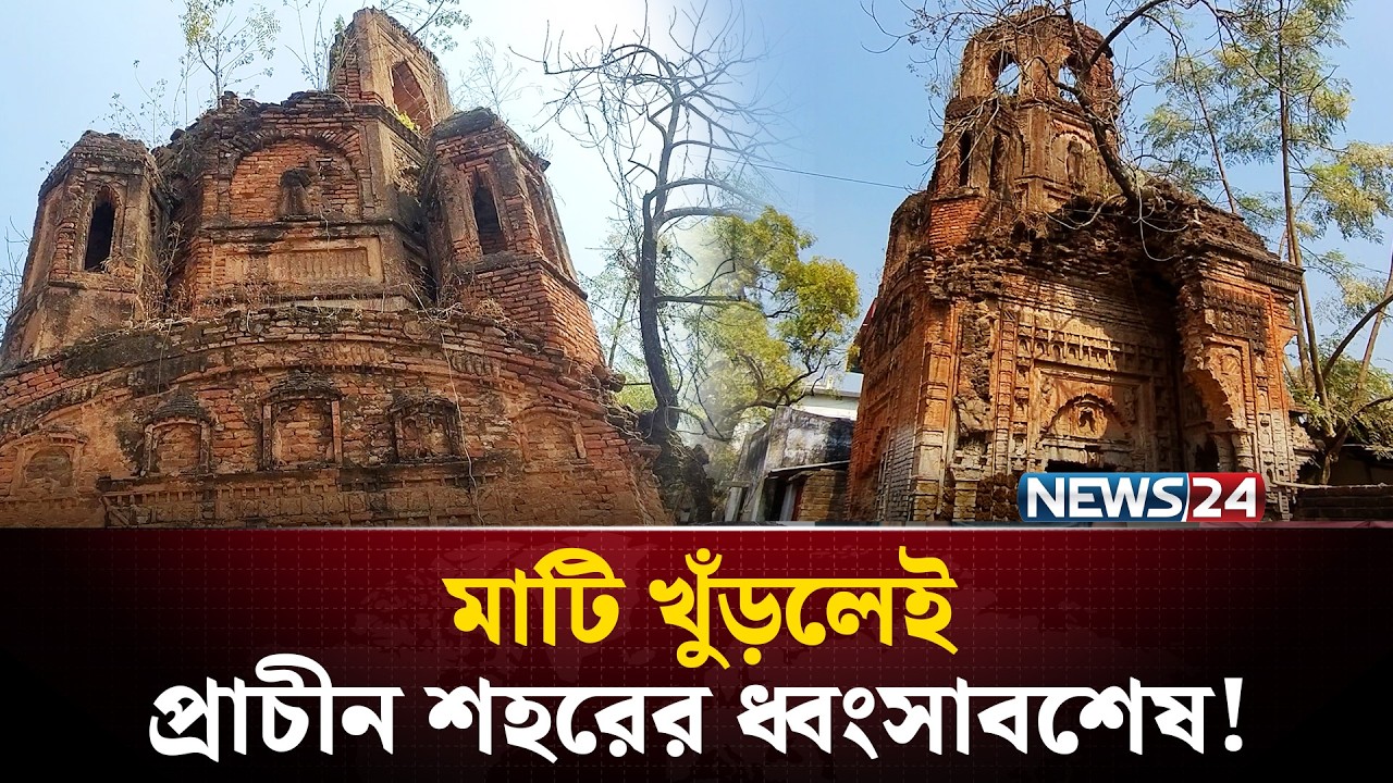 রহস্যে ঘেরা যাদুনগর, মিলছে প্রাচীন শহরের প্রমাণ! | NEWS24 Special