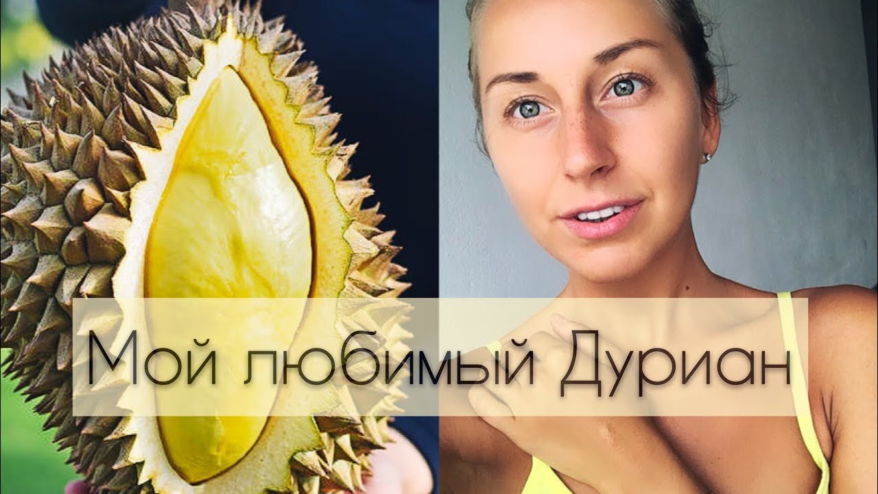 ДУРИАН. Нет ничего вкуснее!