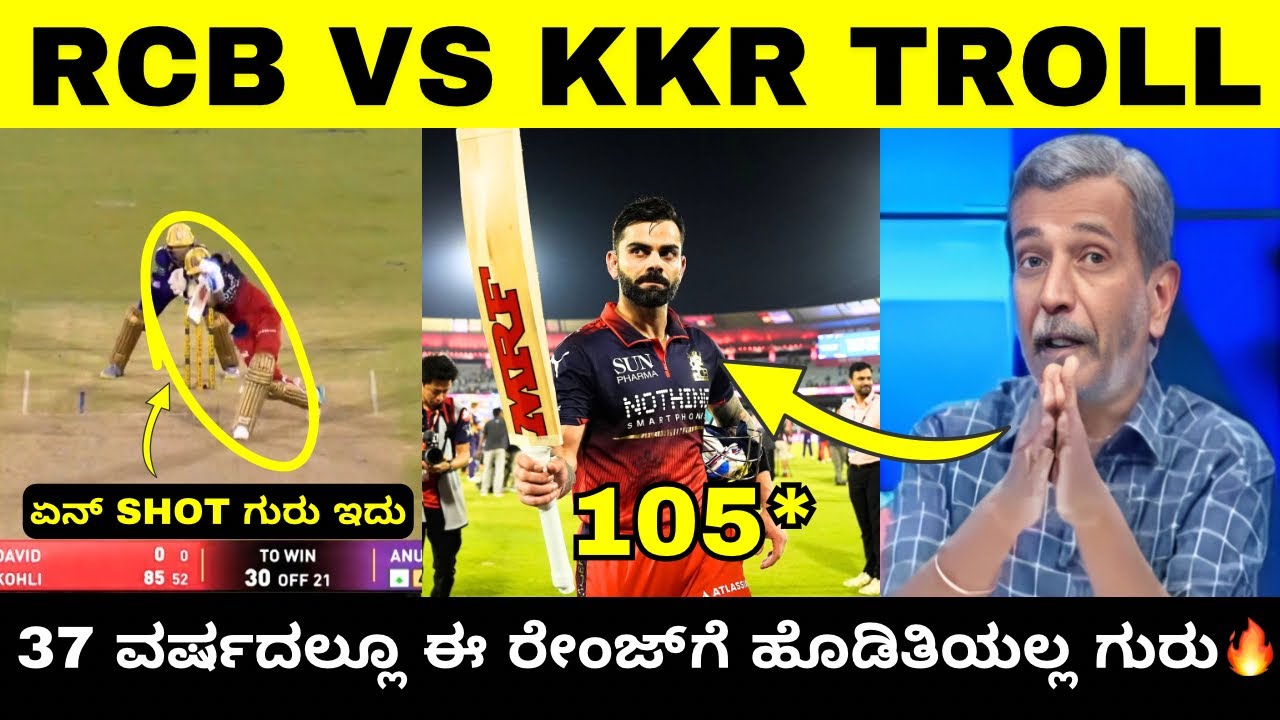 RCB VS KKR TROLL | 37 ವರ್ಷದಲ್ಲೂ ಈ ರೇಂಜ್ ಗೆ ಹೊಡಿತಿಯಲ್ಲ ಗುರು 🙏 | IPL TROLL Kannada | Troll Adda 2.0