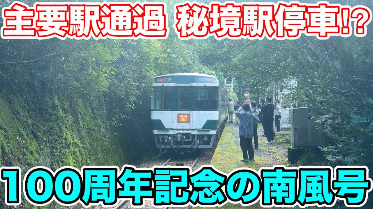 【主要駅通過で秘境駅停車⁉︎】100周年記念の南風号に乗ってみた