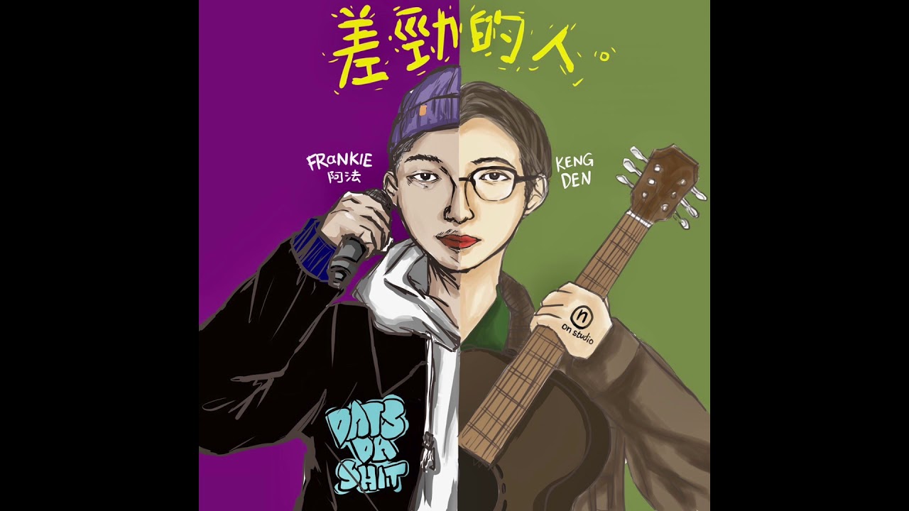 FRαNKIE阿法 Χ Ken Deng-差勁的人 prod. by Ken Deng