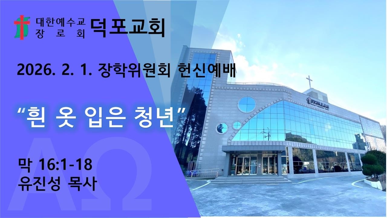 흰 옷 입은 청년ㅣ막 16: 1-8ㅣ유진성 목사ㅣ장학위원회 헌신예배ㅣ26. 02. 01