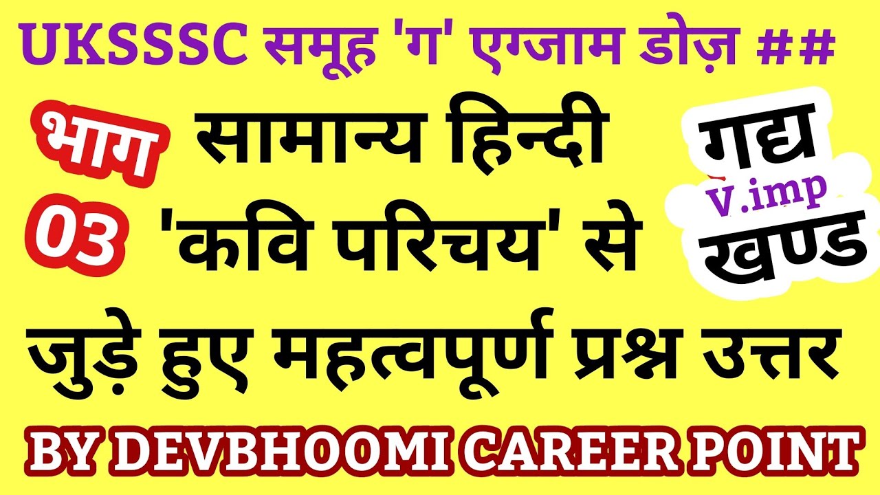 कवि परिचय,#UkssscHindiTestforVDOVPDO,Hindi forUKSSSC,Samany Hindi test Series,#HindiTestForUKSSSC