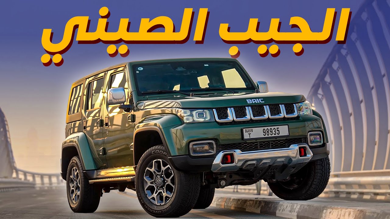 Baic BJ40 2022 تجربة تفصيلية بايك بي جي 40