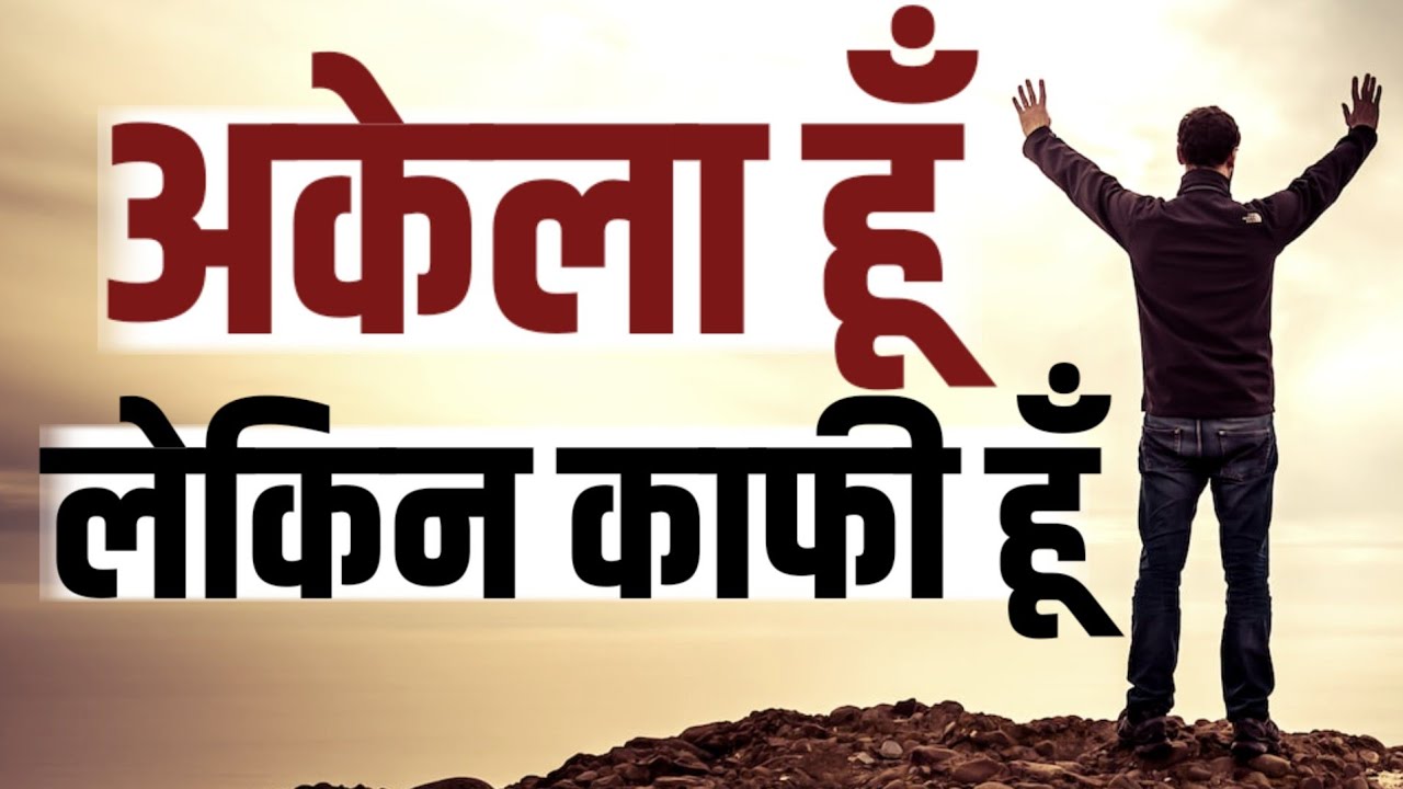 मन मे कोई दुख हो अकेलापन महसूस हो इसे सुनो Best Motivational speech Hindi video New Life