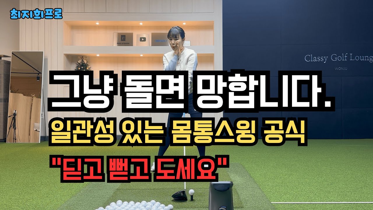 몸통스윙, 절대 먼저 돌지 마세요!!  