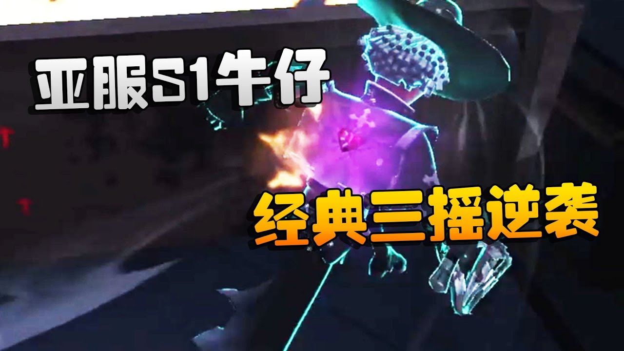 第五人格：大帅观战：亚服S1牛仔！经典三摇逆袭 | Identity V | アイデンティティV