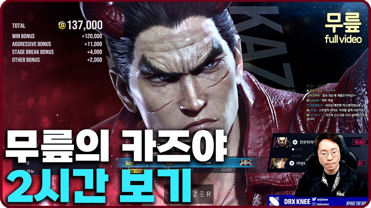 무릎의 카즈야 2시간 보기 (20240327) [무릎의철권TV풀버전]