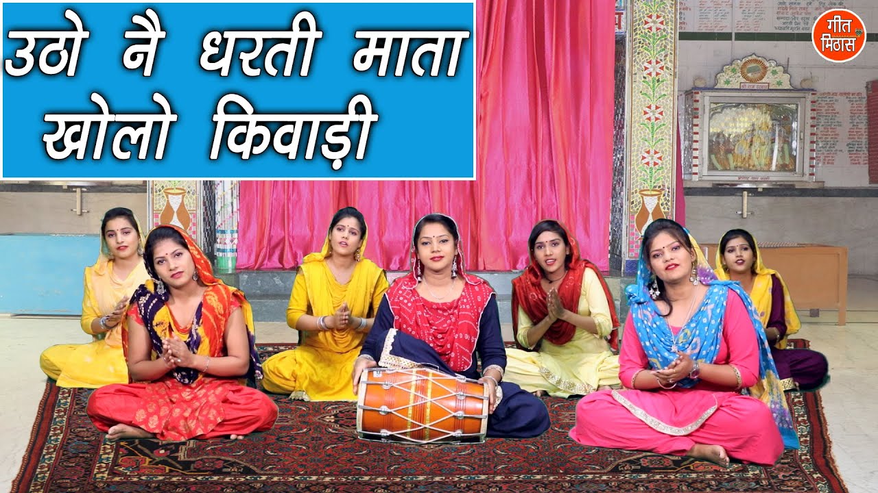 उठो नै धरती माता खोलो किवाड़ी पैर धरैगी दुनिया सारी सवेरा होया - हरियाणवी भजन (गायिका मीनाक्षी मुकेश)