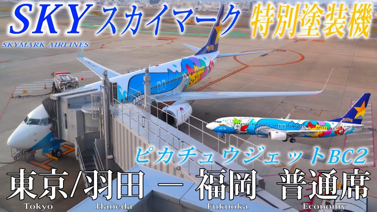 【スカイマーク】特別塗装機・ポケモンジェットBC2 搭乗記 東京/羽田−福岡