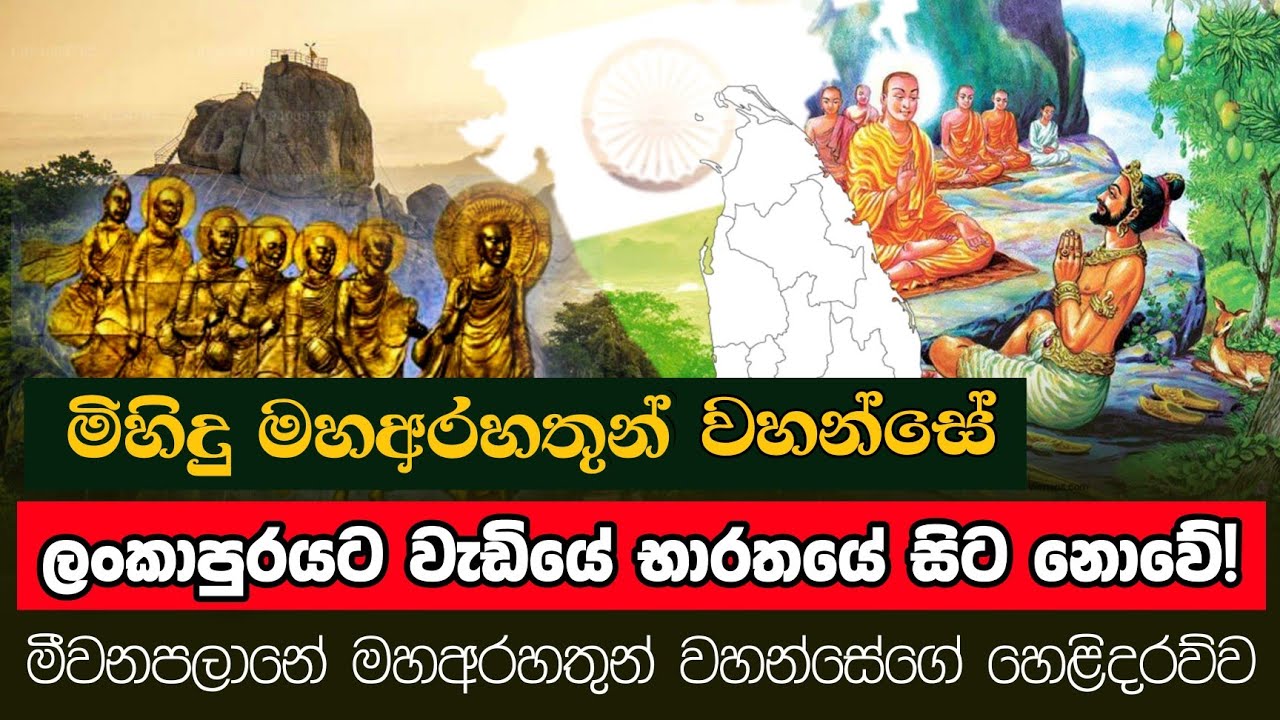 මිහිදු මහඅරහතුන් වහන්සේ ලංකාපුරයට වැඩම කළේ භාරතයේ සිට නොවේ  | (2021 පොසොන් පොහොය) | Daham Atuvawa