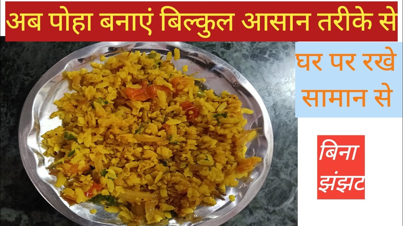 How to make Poha || झटपट पोहा बनाने की विधि || Easy and Quick recipe of Poha||