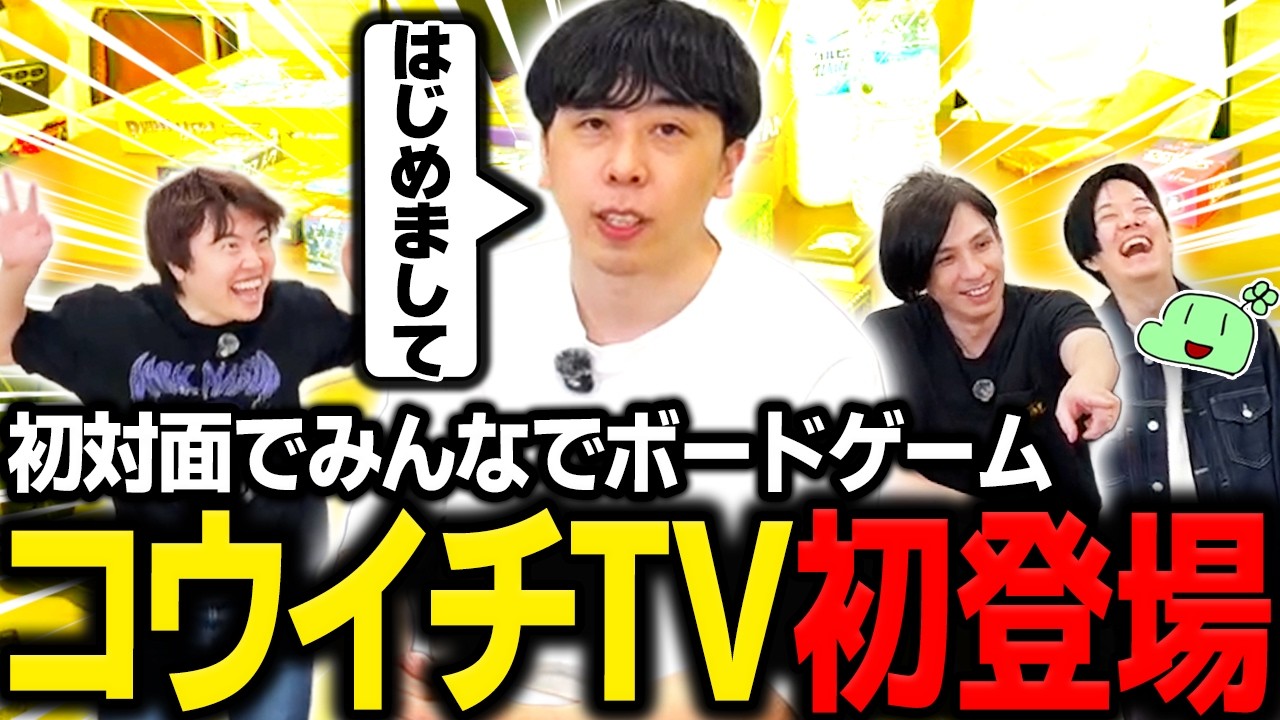 初対面のコウイチTVとボードゲームをして仲良くなるマスオたち【マスオ/のばまん/蛇足/コウイチTV/ボードゲーム配信】