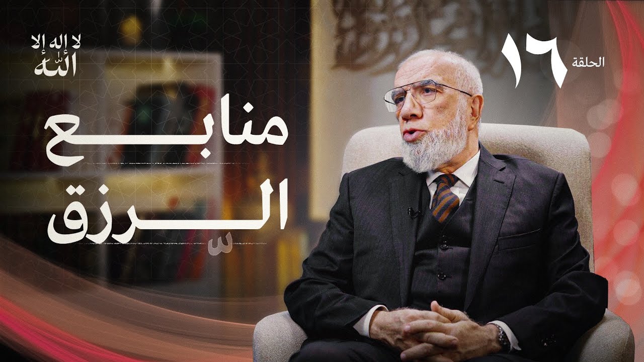 برنامج لا إله إلا الله (16) | زيادة الرزق ونقصه