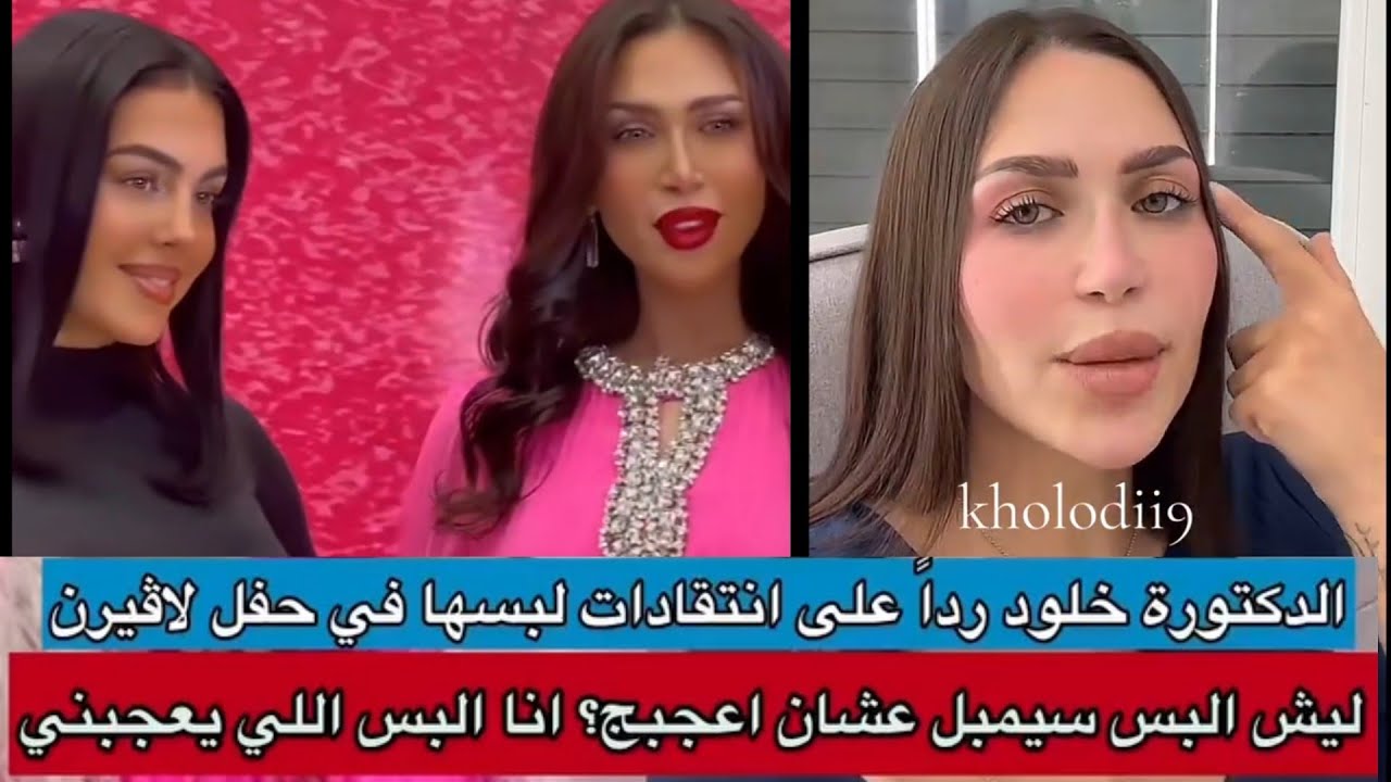 الدكتوره خلود ترد بقوة على الهجوم عليها بسبب ملابسها في حفل جورجينا