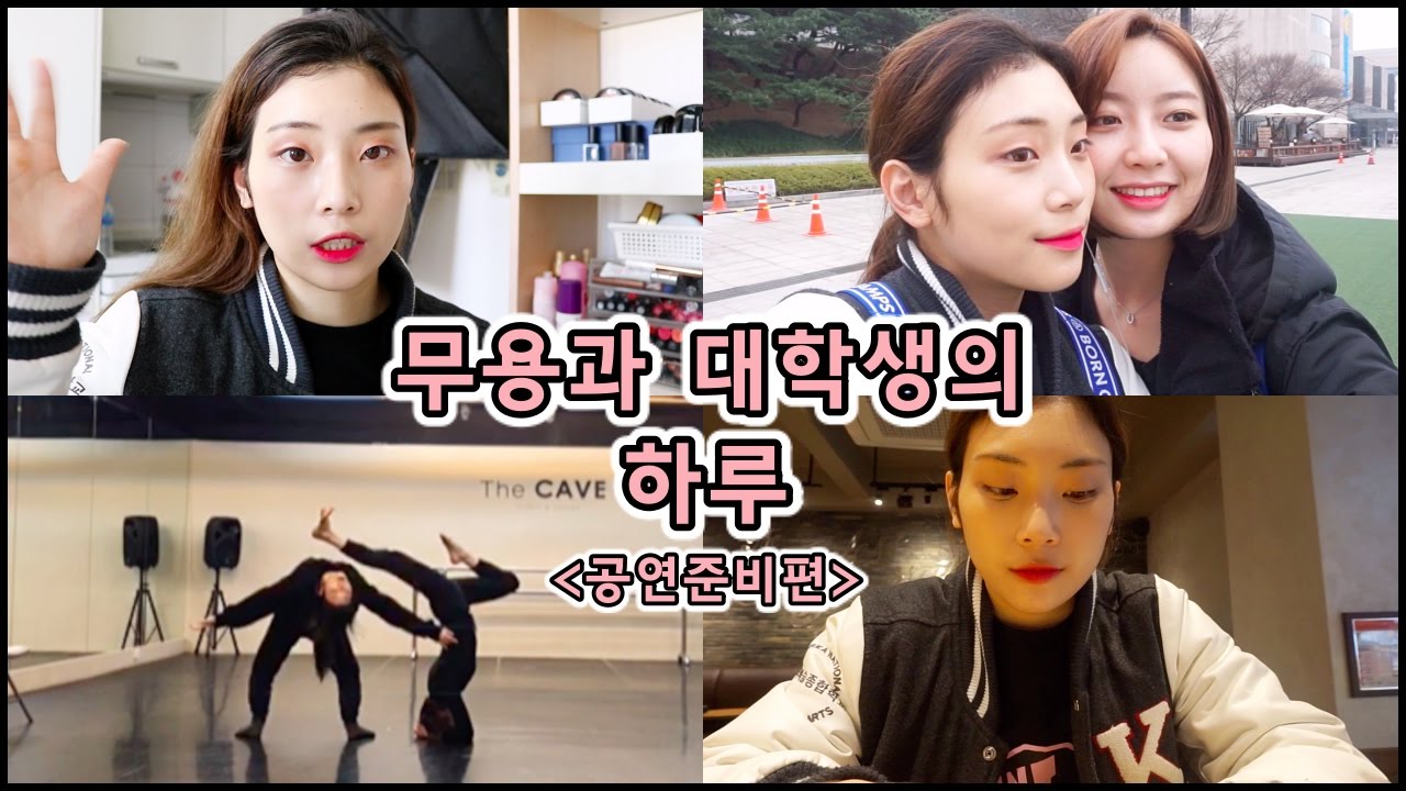 ENG) 무용과 대학생의 하루 : 공연준비편/A day of a college girl majoring dancing: prepare for a performance/춤추는선진이