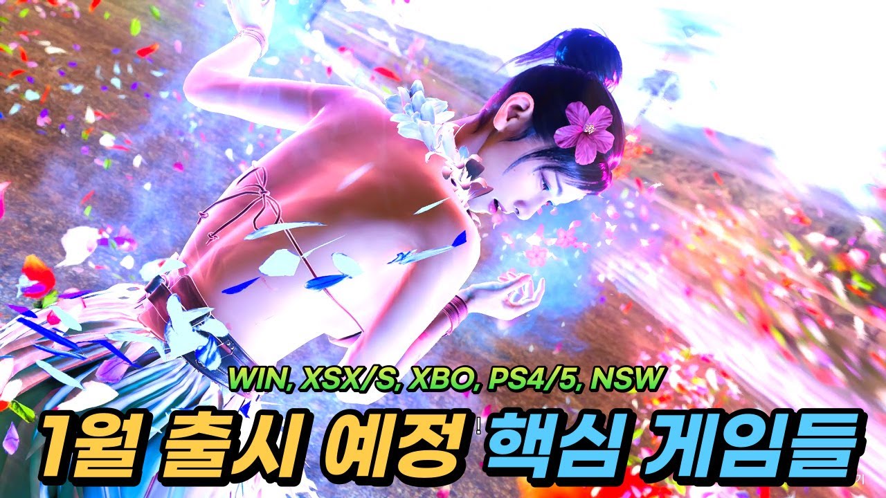 신이 난다 신이나  - 24년 1월 출시 핵심 게임 (WIN, XSX/S, XBO, PS4/5, NSW, 함정 주의)