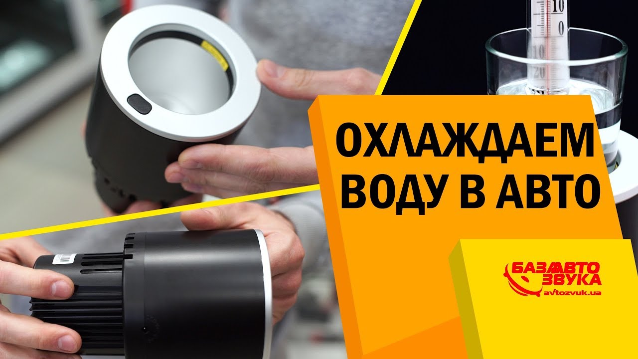 Как охладить/нагреть воду в машине? Smartbuster YR-320. Держатель/чашка.