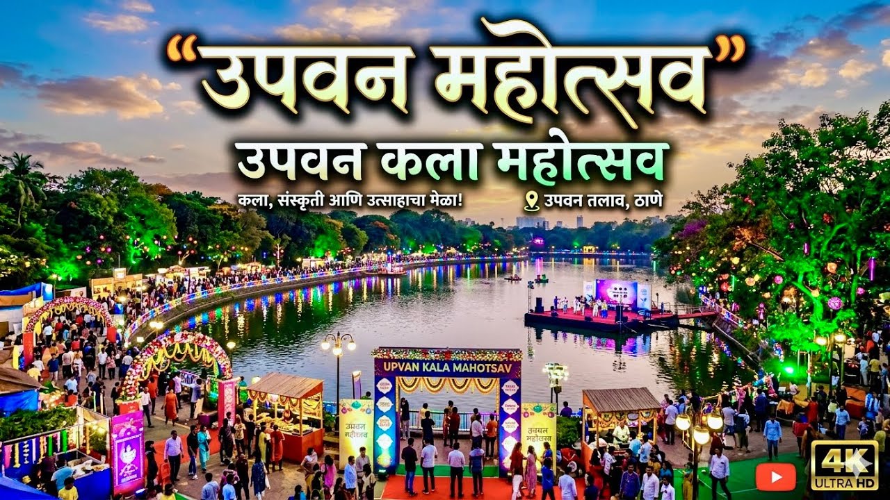 UPVAN FESTIVAL 2026 || SANSKRUTI ART FESTIVAL 2026 || संस्कृती कला महोत्सव 2026
