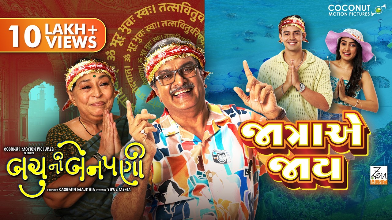 Jaatra E Jaay | Bachu Ni Benpani | Siddharth Randeria |Ratna Pathak Shah | Siddharth B | Divya Kumar