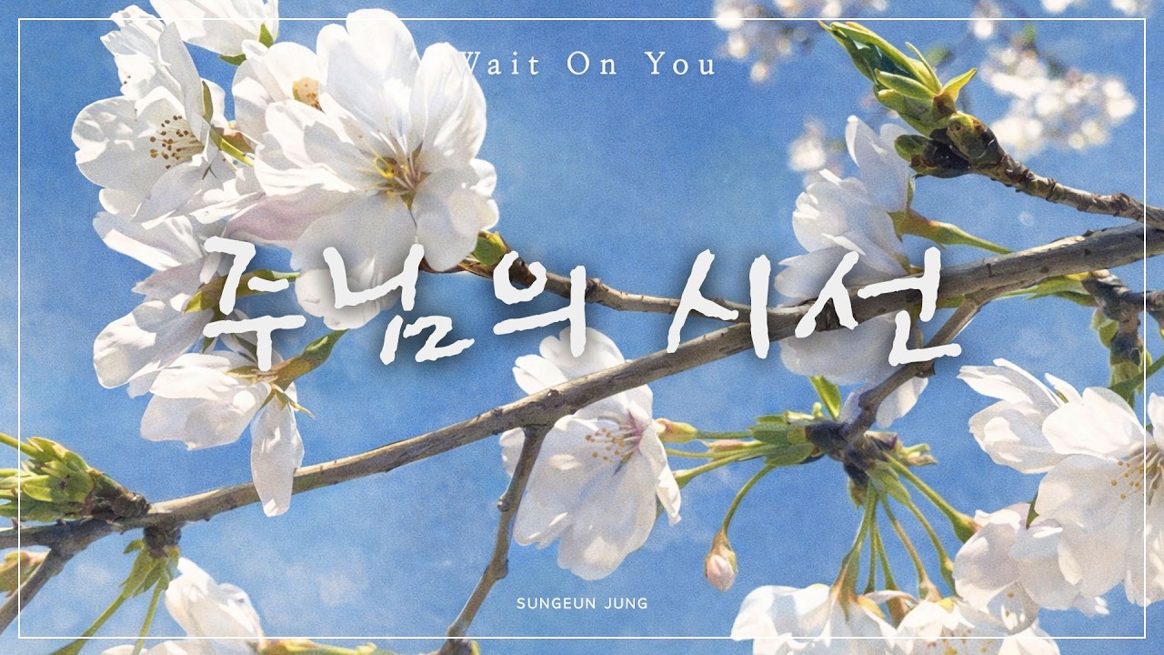 [깊은묵상PIANO] 주님의 시선 | Wait On You | 예람워십