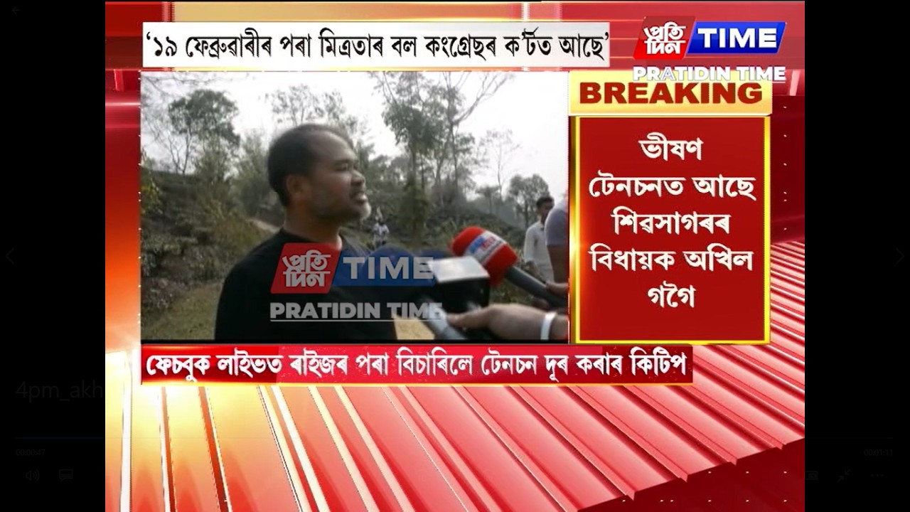 ভীষণ টেনচনত আছে শিৱসাগৰৰ বিধায়ক অখিল গগৈ