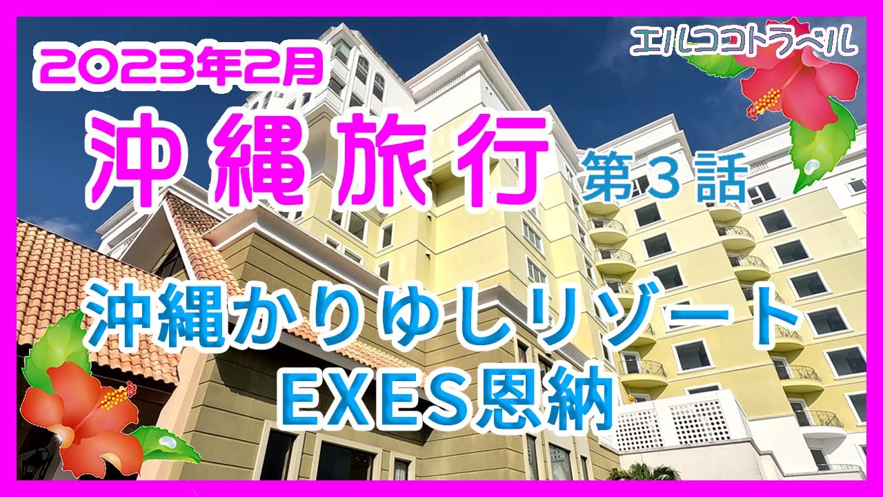 沖縄旅行　沖縄かりゆしリゾートEXES恩納に宿泊　恩納村にある高級リゾートホテルを紹介　第３話　２泊3日夫婦二人旅