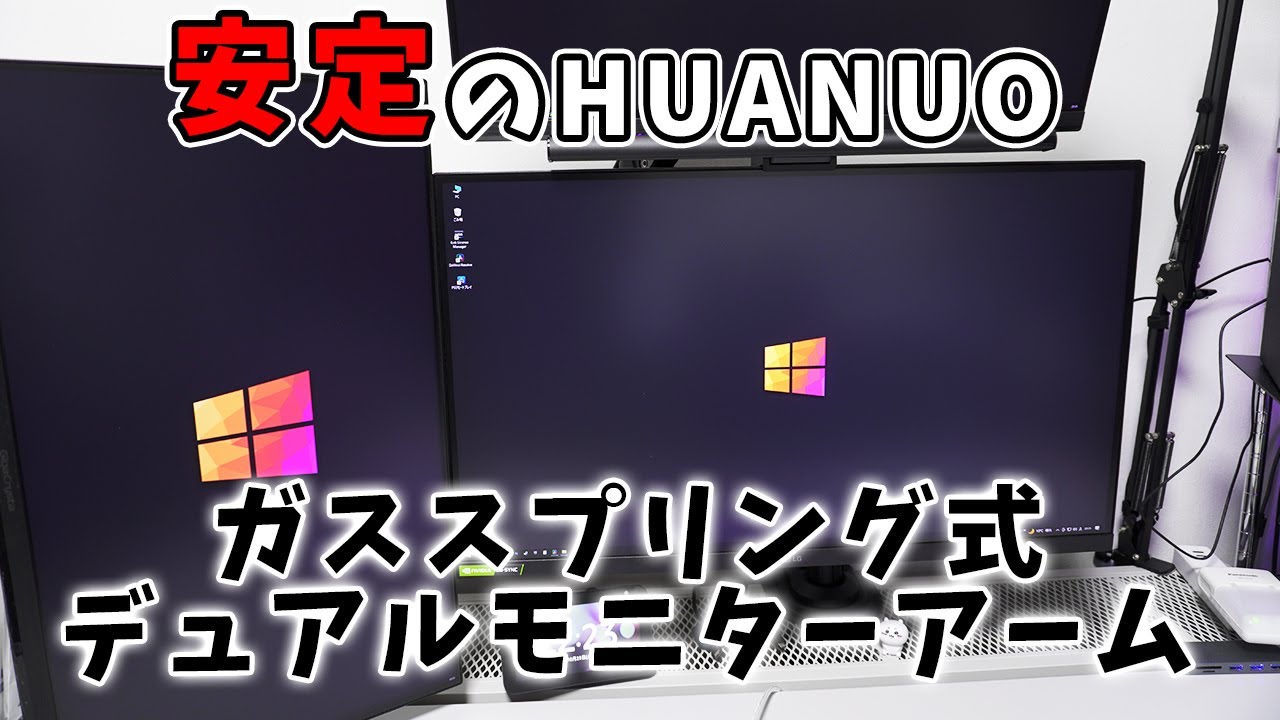 HUANUO ガススプリング式デュアルモニターアームで格安デュアルディスプレイ環境を構築しました