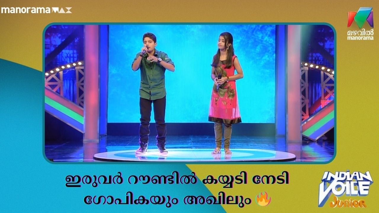 ഇരുവർ റൗണ്ടിൽ കയ്യടി നേടി ഗോപികയും അഖിലും 🔥 #indianvoicejunior | Mazhavil Manorama