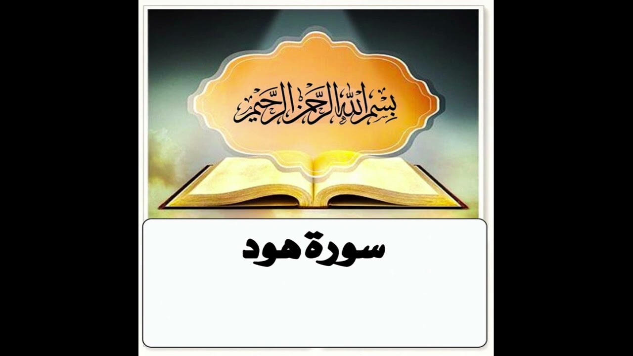 سورة هود مكرر ابراهيم الاخضر