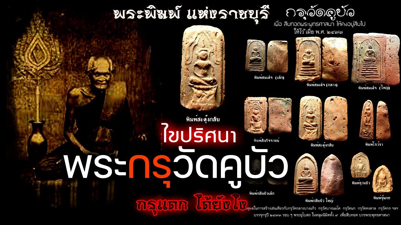 พระกรุเนื้อดิน(กรุแตก)ไขปริศนาวิเคราะห์ศึกษา พระกรุวัดคูบัว  ราชบุรี 2473 (และวิธีดูเบื้องต้น )
