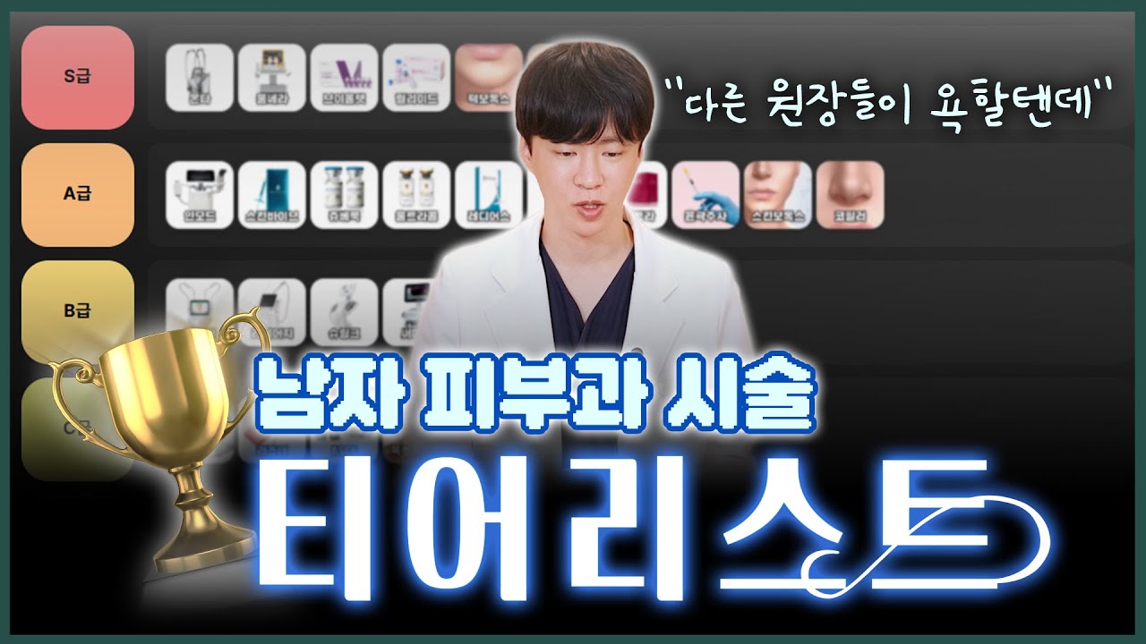 동종 업계 욕먹을 각오한 남자 피부과 시술 티어 정리