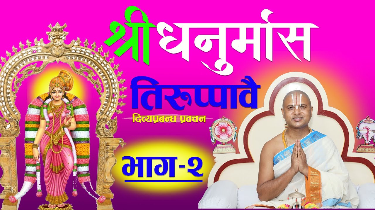 Episode -2 Dhanurmas Tiruppavai || तिरुप्पावै धनुर्मास-व्रतकथा प्रवचन भाग -2 ||आचार्य रामानुज नेपाल