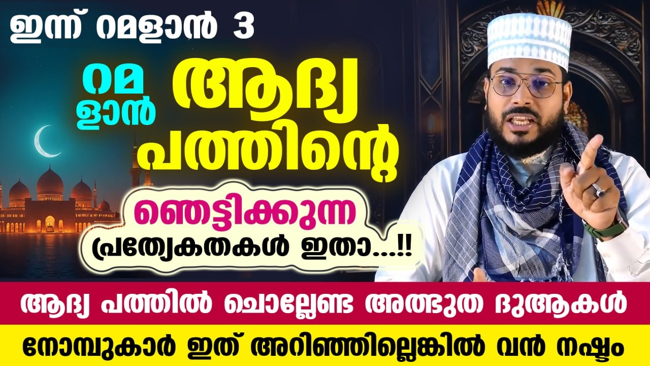ഇന്ന് റമളാൻ ആദ്യരാവ് പിറക്കുന്നു.. നോമ്പെടുക്കുന്നവർ ഇന്ന് മുതൽ ചെയ്യേണ്ട ഒരുപിടികാര്യങ്ങൾ Ramadan 1