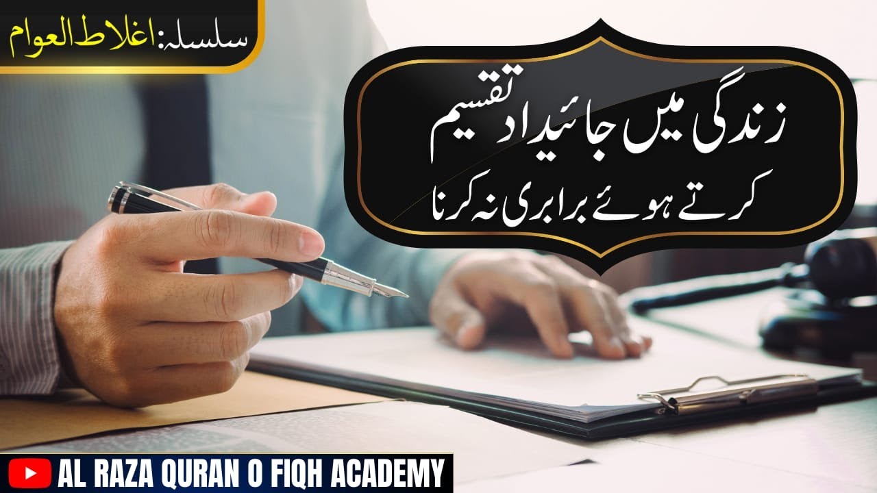 Zindagi Mai Jaidad Ki Taqseem زندگی میں جائیداد کی تقسیم
